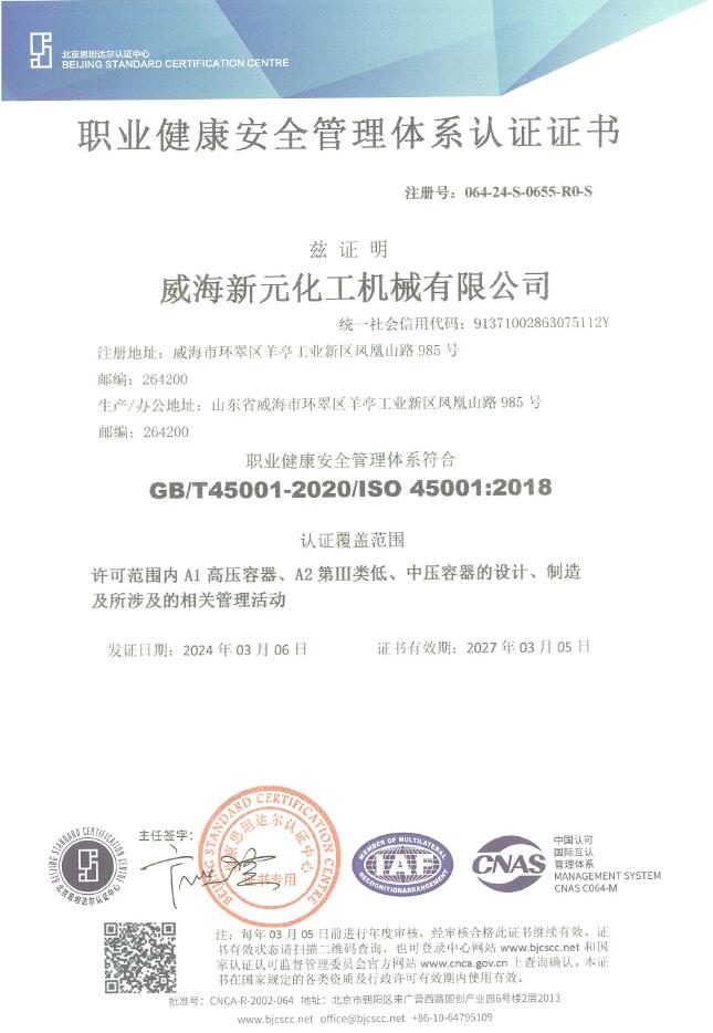 職業健康安全管理體系認證證書